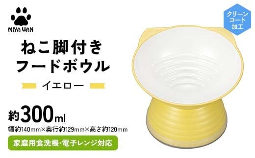みやわん ねこ脚付きフードボウル ＹＥ(イエロー) F6P-2496