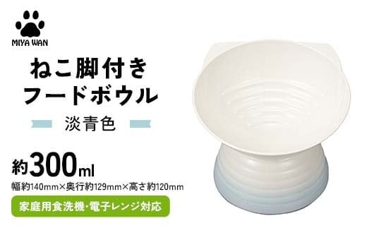 みやわん ねこ脚付きフードボウル 淡青色 F6P-2501