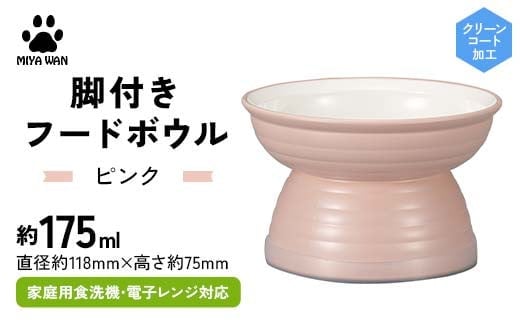 みやわん 脚付きフードボウル １７５ ＰＫ(ピンク) F6P-2503