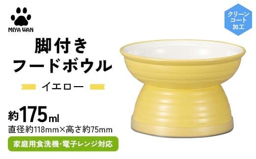 みやわん 脚付きフードボウル １７５ ＹＥ(イエロー) F6P-2504