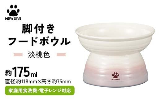 みやわん 脚付きフードボウル １７５ 淡桃色 F6P-2508