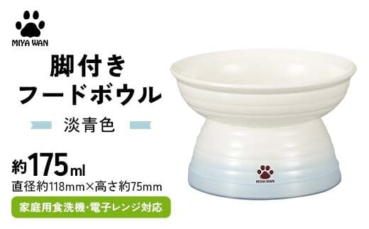 みやわん 脚付きフードボウル １７５ 淡青色 F6P-2509