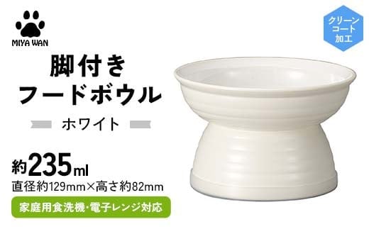 みやわん 脚付きフードボウル ２３５ WH(ホワイト) F6P-2510