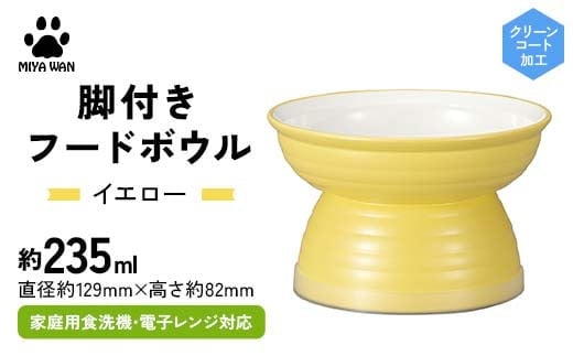 みやわん 脚付きフードボウル ２３５ ＹＥ(イエロー) F6P-2512