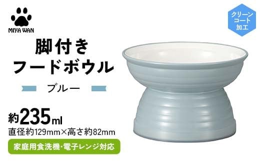 みやわん 脚付きフードボウル ２３５ ＢＬ(ブルー) F6P-2514