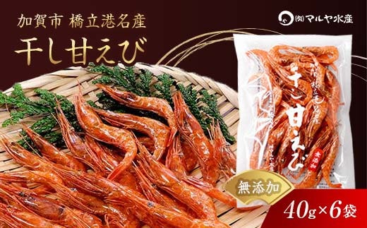 石川県・加賀市 橋立港名産 干し甘えび 6袋(40g)セット F6P-0539