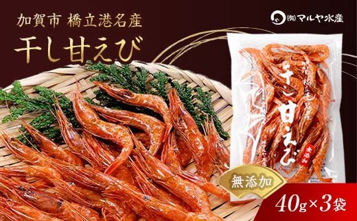 石川県・加賀市 橋立港名産 干し甘えび 3袋(40g)セット F6P-0916