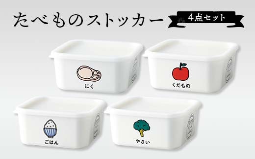 たべものストッカー 4点セット 山中塗 軽量 スクエアストッカー 冷凍庫 冷蔵庫 かわいい ギフト F6P-1914