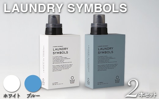 LAUNDRY SYMBOLS 2本セット ホワイト×ブルー 山中漆器 山中塗 ランドリーボトル ディスペンサー おしゃれ ギフト F6P-3026