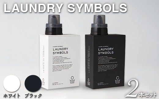 LAUNDRY SYMBOLS 2本セット ホワイト×ブラック 山中漆器 山中塗 ランドリーボトル ディスペンサー おしゃれ ギフト F6P-3028