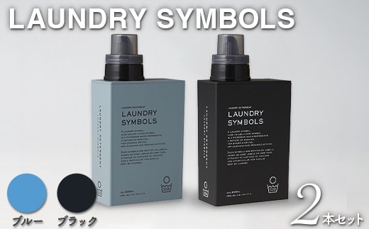 LAUNDRY SYMBOLS 2本セット ブルー×ブラック 山中漆器 山中塗 ランドリーボトル ディスペンサー おしゃれ ギフト F6P-3030
