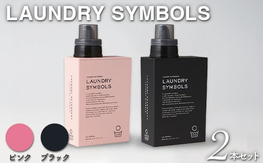 LAUNDRY SYMBOLS 2本セット ピンク×ブラック 山中漆器 山中塗 ランドリーボトル ディスペンサー おしゃれ ギフト F6P-3031