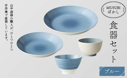 MUSUBIぼかし 食器セット ブルー 山中漆器 山中塗 軽量 レンジ対応 食洗機対応 木目 ナチュラル 自然 おしゃれ ギフト F6P-1984