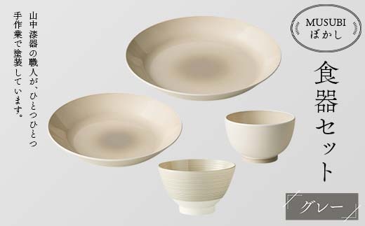 MUSUBIぼかし 食器セット グレー 山中漆器 山中塗 軽量 レンジ対応 食洗機対応 木目 ナチュラル 自然 おしゃれ ギフト F6P-1987