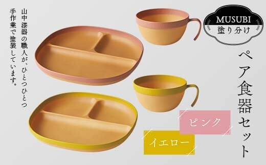 MUSUBI塗り分け ペア食器セット ピンク・イエロー 山中漆器 山中塗 軽量 レンジ対応 食洗機対応 木目 ナチュラル 自然 おしゃれ ギフト F6P-2181