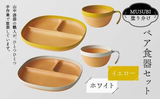MUSUBI塗り分け ペア食器セット イエロー・ホワイト 山中漆器 山中塗 軽量 レンジ対応 食洗機対応 木目 ナチュラル 自然 おしゃれ ギフト F6P-2185