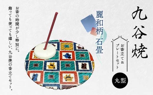 九谷焼 お香立て＆プレートセット 丸型 -麗和柄- 石畳 お香立て プレート 図柄が選べる 九谷焼 ふるさと納税 加賀市 F6P-2540