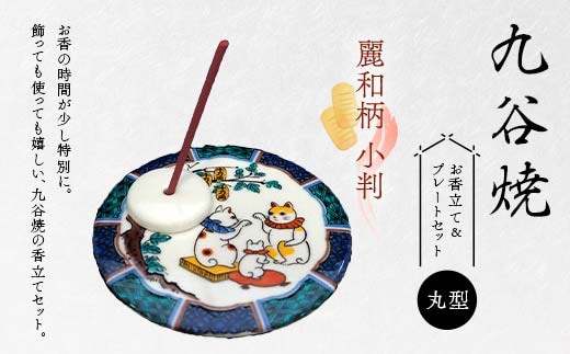 九谷焼 お香立て＆プレートセット 丸型 -麗和柄- 小判 お香立て プレート 図柄が選べる 九谷焼 ふるさと納税 加賀市 F6P-2541