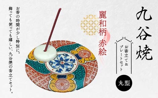 九谷焼 お香立て＆プレートセット 丸型 -麗和柄- 赤絵 お香立て プレート 図柄が選べる 九谷焼 ふるさと納税 加賀市 F6P-2542