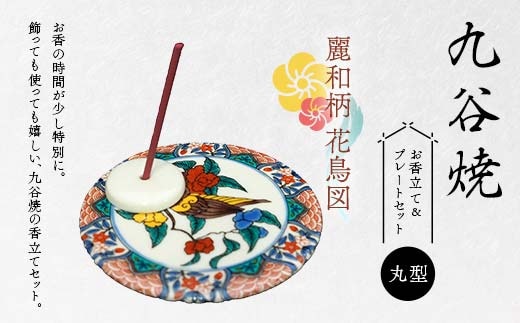 九谷焼 お香立て＆プレートセット 丸型 -麗和柄- 花鳥図 お香立て プレート 図柄が選べる 九谷焼 ふるさと納税 加賀市 F6P-2543
