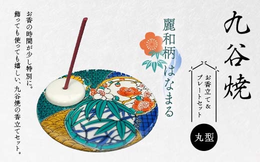 九谷焼 お香立て＆プレートセット 丸型 -麗和柄- はなまる お香立て プレート 図柄が選べる 九谷焼 ふるさと納税 加賀市 F6P-2544