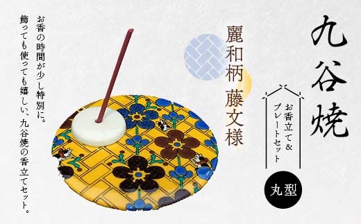 九谷焼 お香立て＆プレートセット 丸型 -麗和柄- 藤文様 お香立て プレート 図柄が選べる 九谷焼 ふるさと納税 加賀市 F6P-2545