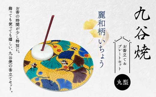 九谷焼 お香立て＆プレートセット 丸型 -麗和柄- いちょう お香立て プレート 図柄が選べる 九谷焼 ふるさと納税 加賀市 F6P-2546