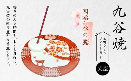 九谷焼 お香立て＆プレートセット 丸型 -四季- 春の麗（うらら）お香立て プレート 九谷焼 ふるさと納税 加賀市 F6P-2547