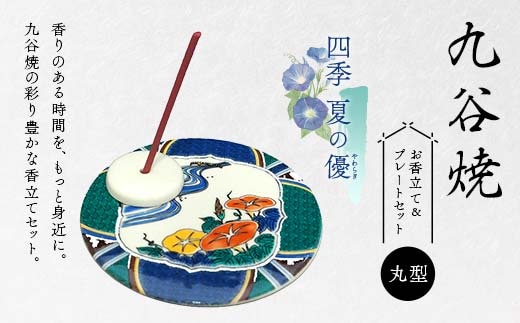 九谷焼 お香立て＆プレートセット 丸型 -四季- 夏の優（やわらぎ）お香立て プレート 九谷焼 ふるさと納税 加賀市 F6P-2548