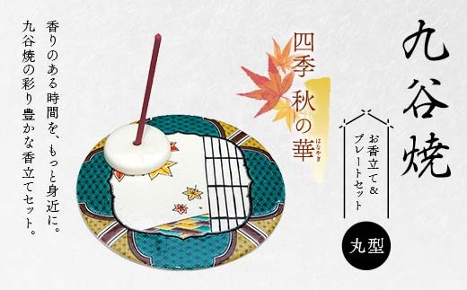 九谷焼 お香立て＆プレートセット 丸型 -四季- 秋の華（はなやぎ） お香立て プレート 九谷焼 ふるさと納税 加賀市 F6P-2549