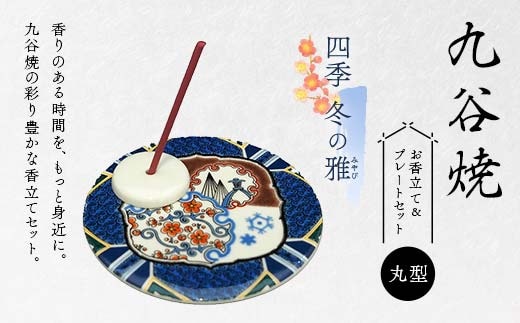 九谷焼 お香立て＆プレートセット 丸型 -四季- 冬の雅（みやび） お香立て プレート 九谷焼 ふるさと納税 加賀市 F6P-2550
