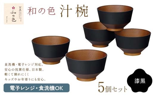 和の色 汁椀 漆黒５客セット 汁椀 日本製 飯椀 取り皿 お椀 椀 漆器 伝統工芸 工芸品 F6P-2576