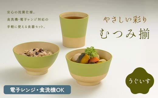 やさしい彩り むつみ揃（飯椀、汁椀、カップセット）うぐいす 飯椀 汁椀 カップ セット 食器 F6P-2566