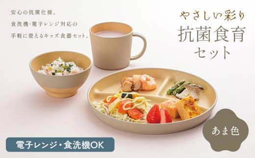 やさしい彩り 抗菌食育セット30（飯椀、プレート、マグカップセット） あま色 子ども こども キッズ 離乳食 食器 日本製 加賀市 F6P-2570