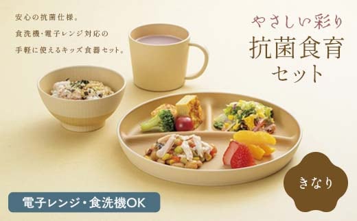 やさしい彩り 抗菌食育セット30（飯椀、プレート、マグカップセット） きなり 子ども こども キッズ 離乳食 食器 日本製 加賀市 F6P-2571