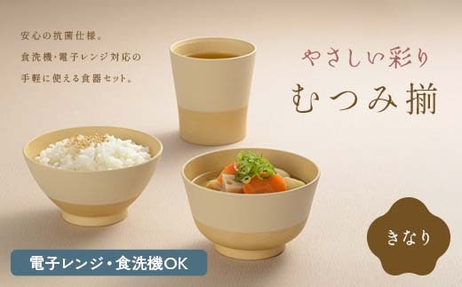 やさしい彩り むつみ揃（飯椀、汁椀、カップセット）きなり 飯椀 汁椀 カップ セット 食器 F6P-2567