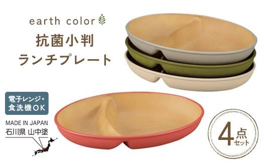 earth color 抗菌小判ランチプレート4P プレート 抗菌 樹脂製 テーブルウェア 日本製 F6P-2556
