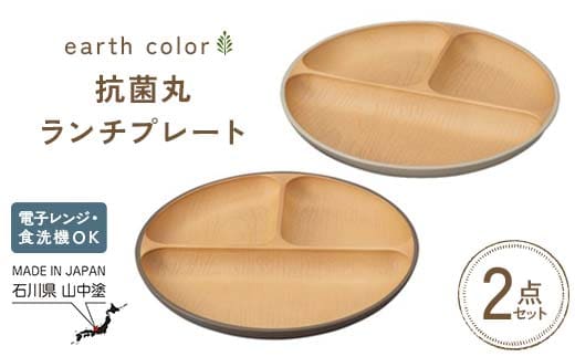 earth color 抗菌丸ランチプレート2P プレート ワンプレートランチ 仕切りプレート 樹脂製 テーブルウェア 日本製 F6P-2559
