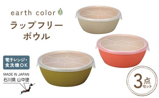 earth color ラップフリーボウル3P ボウル ラップフリー 樹脂製 テーブルウェア 日本製 F6P-2560