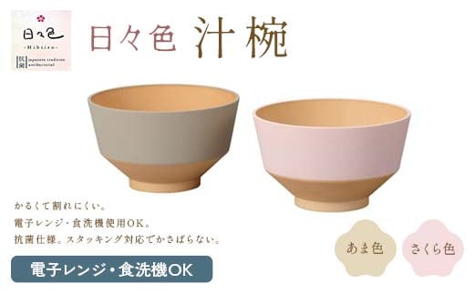 日々色 汁椀 あま/さくら 汁椀 お椀 椀 お味噌汁椀 おわん 食器 日本製 F6P-2565