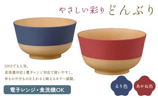 やさしい彩り どんぶり るり色／あかね色 セット 食器 F6P-2572