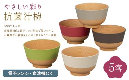 やさしい彩り 抗菌汁椀5客 セット 汁椀 食器 F6P-2575