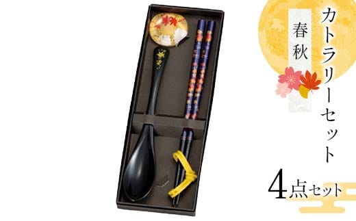 カトラリーセット 春秋 食器 雑貨 日用品 F6P-2579