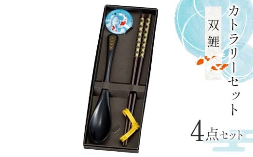 カトラリーセット 双鯉（そうり）食器 雑貨 日用品 F6P-2580