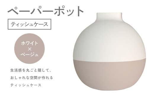 ペーパーポット（ティッシュケース）ホワイト×ベージュ ギフト プレゼント ティッシュ トイレットペーパー ケース F6P-2605