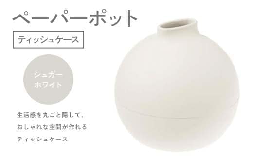 ペーパーポット（ティッシュケース）シュガーホワイト ギフト プレゼント ティッシュ トイレットペーパー ケース F6P-2609
