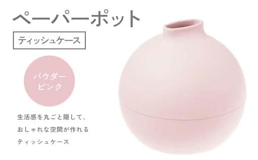 ペーパーポット（ティッシュケース）パウダーピンク ギフト プレゼント ティッシュ トイレットペーパー ケース F6P-2610