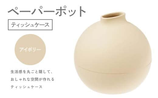 ペーパーポット（ティッシュケース）アイボリー ギフト プレゼント ティッシュ トイレットペーパー ケース F6P-2611