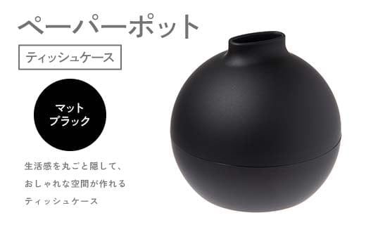 ペーパーポット（ティッシュケース）マットブラック ギフト プレゼント ティッシュ トイレットペーパー ケース F6P-2615