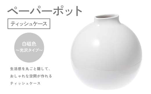 ペーパーポット（ティッシュケース）白磁色～光沢タイプ～ ギフト プレゼント ティッシュ トイレットペーパー ケース F6P-2619